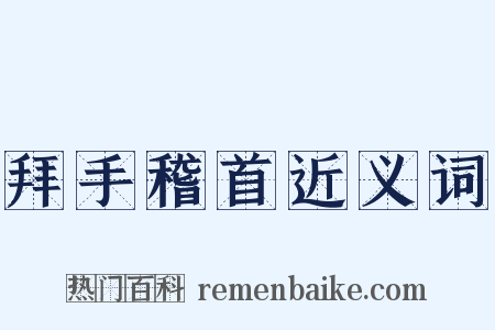 拜手稽首近义词是什么意思的图片